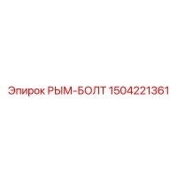 1504221361 РЫМ-БОЛТ Epiroc