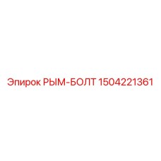 1504221361 РЫМ-БОЛТ Epiroc