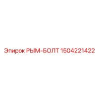 1504221422 РЫМ-БОЛТ Epiroc