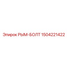 1504221422 РЫМ-БОЛТ Epiroc