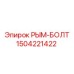 1504221422 РЫМ-БОЛТ Epiroc