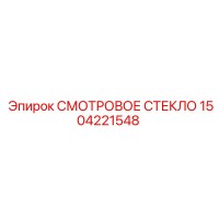 1504221548 СМОТРОВОЕ СТЕКЛО (Epiroc)