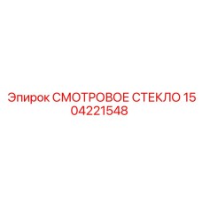 1504221548 СМОТРОВОЕ СТЕКЛО (Epiroc)