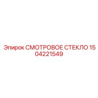 1504221549 СМОТРОВОЕ СТЕКЛО (Epiroc)