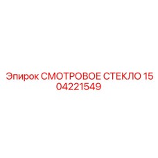1504221549 СМОТРОВОЕ СТЕКЛО (Epiroc)