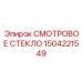 1504221549 СМОТРОВОЕ СТЕКЛО (Epiroc)