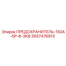 Предохранитель Epiroc 2657476913 для силовых цепей буровых установок