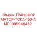 1089948462 ТРАНСФОРМАТОР-ТОКА-150-АМП Epiroc