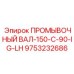 Оригинальный промывочный вал Epiroc 9753232686 серии 150-C-90-IG-LH для специальных буровых установок