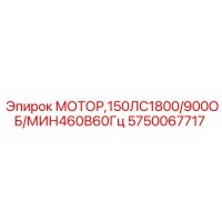5750067717 МОТОР,150ЛС1800/900ОБ/МИН460В60Гц Epiroc