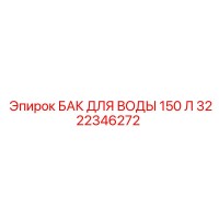 3222346272 БАК ДЛЯ ВОДЫ 150 Л Epiroc