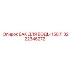Резервуар для воды буровой установки Epiroc 150 литров