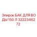Резервуар для воды буровой установки Epiroc 150 литров
