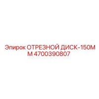 4700390807 ОТРЕЗНОЙ ДИСК-150MM Epiroc