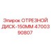 4700390807 ОТРЕЗНОЙ ДИСК-150MM Epiroc