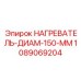 1089069204 НАГРЕВАТЕЛЬ-ДИАМ-150-ММ Epiroc