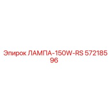 57218596 ЛАМПА-150W-RS Epiroc