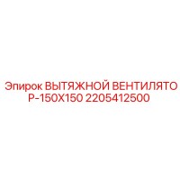 2205412500 ВЫТЯЖНОЙ ВЕНТИЛЯТОР-150X150 Epiroc