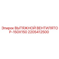 2205412500 ВЫТЯЖНОЙ ВЕНТИЛЯТОР-150X150 Epiroc