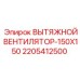 Квадратный вентилятор системы вентиляции для техники Epiroc