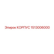 1513006000 КОРПУС Epiroc