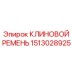 Фото клинового ремня Epiroc 1513028925, высококачественная запчасть