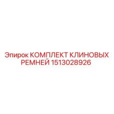 Изображение комплекта клиновых ремней Epiroc 1513028926, высокое качество