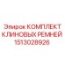 Изображение комплекта клиновых ремней Epiroc 1513028926, высокое качество