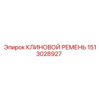 1513028927 Wedge Belt Epiroc