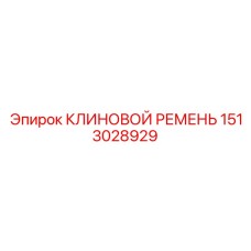 1513028929 Wedge Belt Epiroc