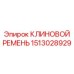 Фото клинового ремня Epiroc 1513028929, высоконадежная деталь