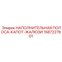 1587227601 НАПОЛНИТЕЛЬНАЯ ПОЛОСА-КАПОТ-ЖАЛЮЗИ - Epiroc