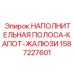 1587227601 НАПОЛНИТЕЛЬНАЯ ПОЛОСА-КАПОТ-ЖАЛЮЗИ - Epiroc