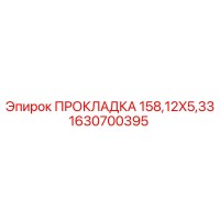 1630700395 ПРОКЛАДКА 158,12X5,33 Epiroc