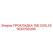 1630700395 ПРОКЛАДКА 158,12X5,33 Epiroc