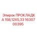 1630700395 ПРОКЛАДКА 158,12X5,33 Epiroc