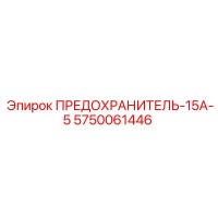 5750061446 ПРЕДОХРАНИТЕЛЬ-15А-5 Epiroc