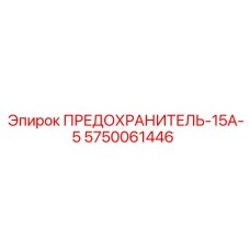5750061446 ПРЕДОХРАНИТЕЛЬ-15А-5 Epiroc