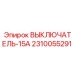 Оригинальный выключатель 15А 2310055291 Epiroc для гидрооборудования