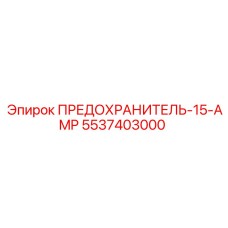 5537403000 ПРЕДОХРАНИТЕЛЬ-15-AMP Эпирок