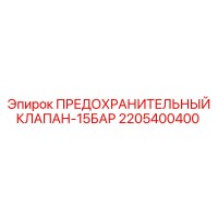 2205400400 ПРЕДОХРАНИТЕЛЬНЫЙ КЛАПАН-15БАР Epiroc