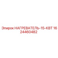 1624460482 НАГРЕВАТЕЛЬ-15КВТ Epiroc