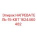 15-киловаттный промышленный нагреватель Epiroc 1624460482