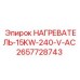 2657728743 НАГРЕВАТЕЛЬ-15KW-240-V-AC Epiroc