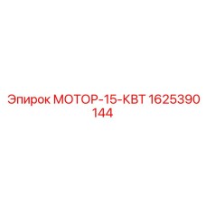 1625390144 МОТОР-15-КВТ Epiroc