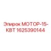 1625390144 МОТОР-15-КВТ Epiroc