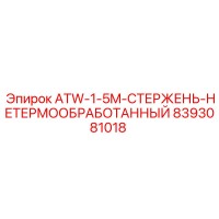 8393081018 ATW-1-5M-СТЕРЖЕНЬ-НЕТЕРМООБРАБОТАННЫЙ Epiroc