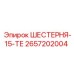 2657202004 ШЕСТЕРНЯ-15-ТЕ Epiroc