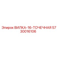 5730016106 ВИЛКА-16-ТОЧЕЧНАЯ Epiroc