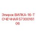 Вилка-16-точечная 5730016106 производитель Epiroc
